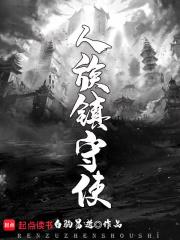 人族镇守使封面