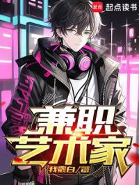 兼职艺术家封面