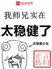 我师兄实在太稳健了封面